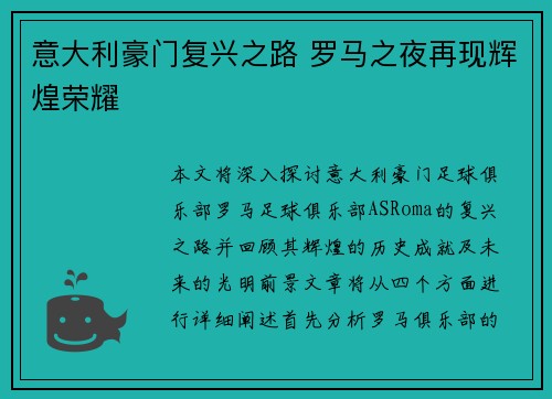 意大利豪门复兴之路 罗马之夜再现辉煌荣耀