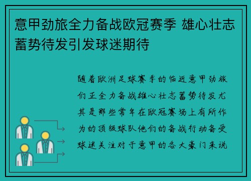 意甲劲旅全力备战欧冠赛季 雄心壮志蓄势待发引发球迷期待