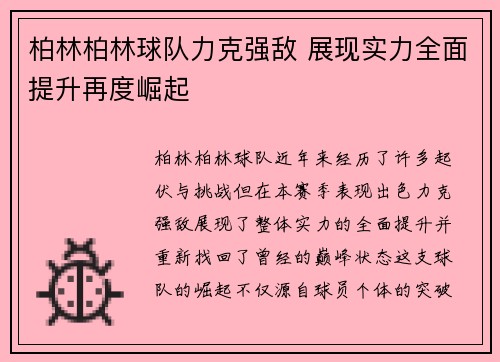 柏林柏林球队力克强敌 展现实力全面提升再度崛起
