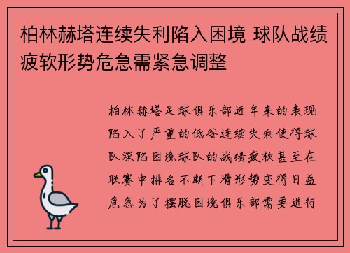 柏林赫塔连续失利陷入困境 球队战绩疲软形势危急需紧急调整