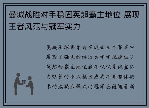 曼城战胜对手稳固英超霸主地位 展现王者风范与冠军实力