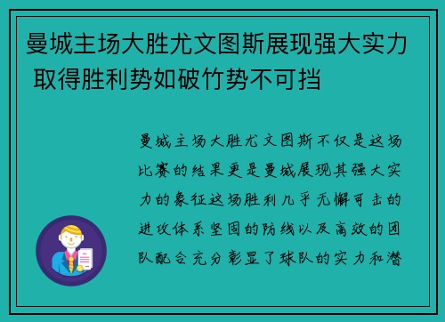 曼城主场大胜尤文图斯展现强大实力 取得胜利势如破竹势不可挡