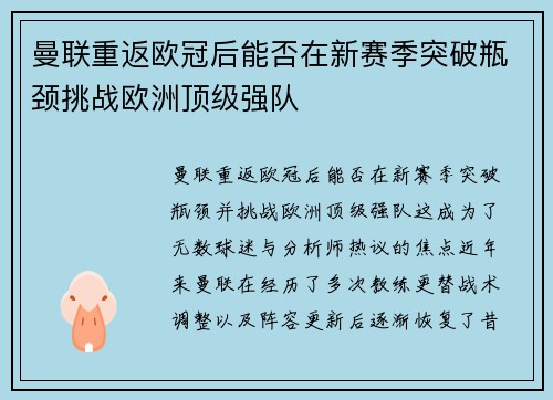 曼联重返欧冠后能否在新赛季突破瓶颈挑战欧洲顶级强队