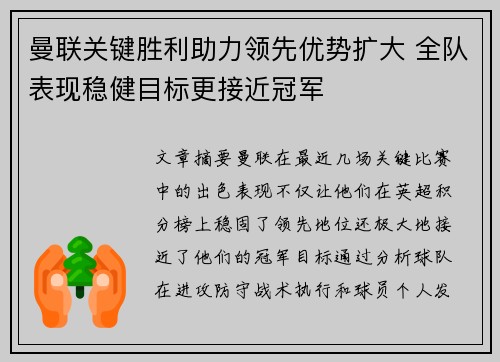 曼联关键胜利助力领先优势扩大 全队表现稳健目标更接近冠军