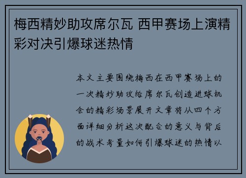 梅西精妙助攻席尔瓦 西甲赛场上演精彩对决引爆球迷热情