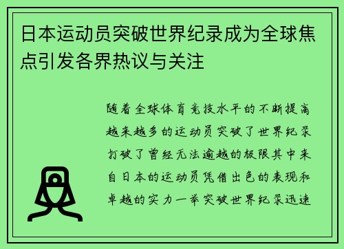 日本运动员突破世界纪录成为全球焦点引发各界热议与关注