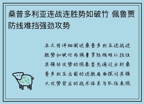 桑普多利亚连战连胜势如破竹 佩鲁贾防线难挡强劲攻势