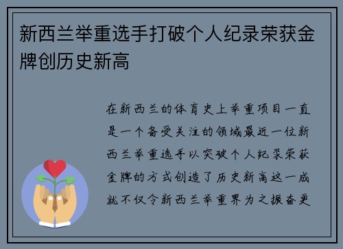 新西兰举重选手打破个人纪录荣获金牌创历史新高