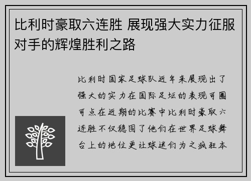 比利时豪取六连胜 展现强大实力征服对手的辉煌胜利之路