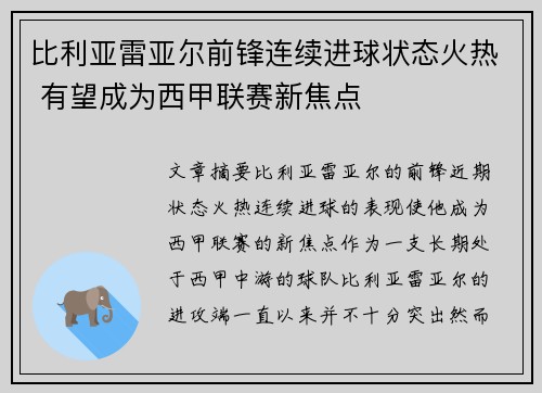比利亚雷亚尔前锋连续进球状态火热 有望成为西甲联赛新焦点