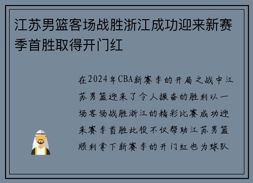 江苏男篮客场战胜浙江成功迎来新赛季首胜取得开门红