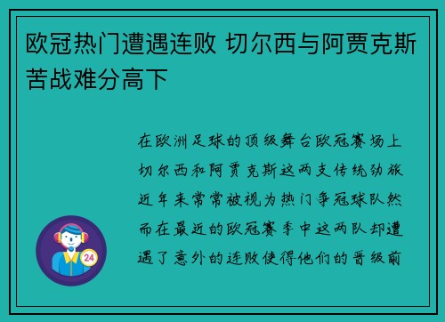 欧冠热门遭遇连败 切尔西与阿贾克斯苦战难分高下