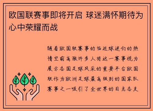 欧国联赛事即将开启 球迷满怀期待为心中荣耀而战