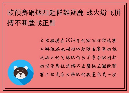 欧预赛硝烟四起群雄逐鹿 战火纷飞拼搏不断鏖战正酣