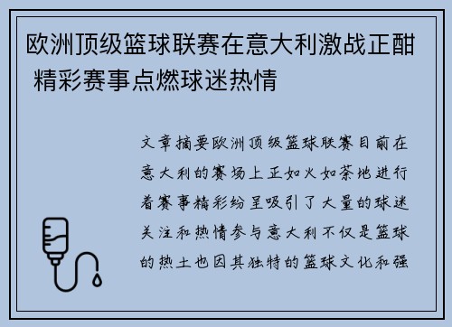 欧洲顶级篮球联赛在意大利激战正酣 精彩赛事点燃球迷热情