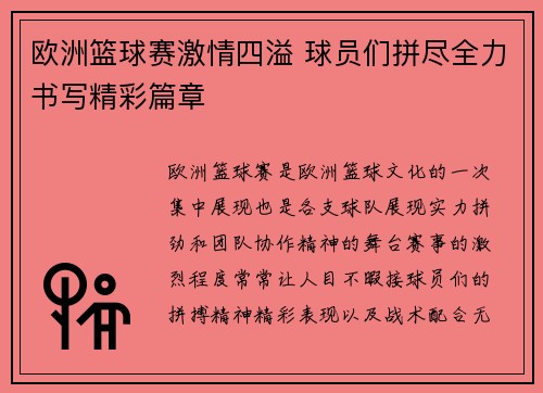 欧洲篮球赛激情四溢 球员们拼尽全力书写精彩篇章