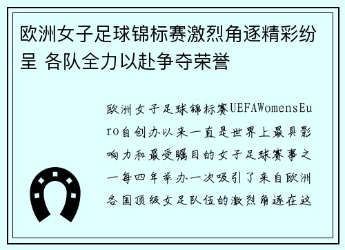 欧洲女子足球锦标赛激烈角逐精彩纷呈 各队全力以赴争夺荣誉