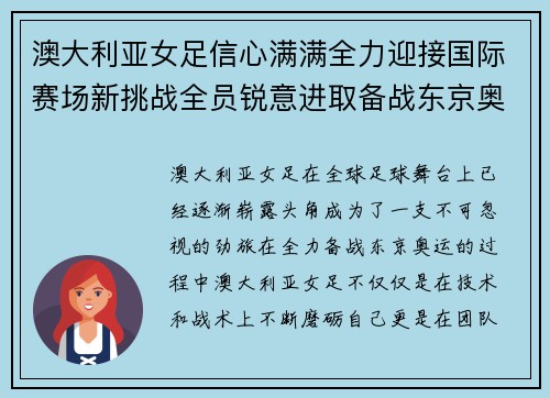 澳大利亚女足信心满满全力迎接国际赛场新挑战全员锐意进取备战东京奥运