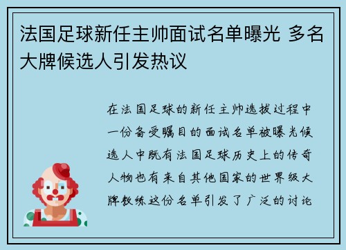 法国足球新任主帅面试名单曝光 多名大牌候选人引发热议