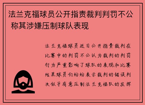 法兰克福球员公开指责裁判判罚不公 称其涉嫌压制球队表现