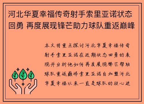 河北华夏幸福传奇射手索里亚诺状态回勇 再度展现锋芒助力球队重返巅峰