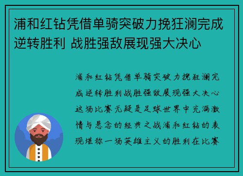 浦和红钻凭借单骑突破力挽狂澜完成逆转胜利 战胜强敌展现强大决心