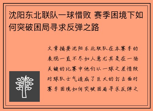 沈阳东北联队一球惜败 赛季困境下如何突破困局寻求反弹之路
