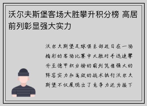 沃尔夫斯堡客场大胜攀升积分榜 高居前列彰显强大实力