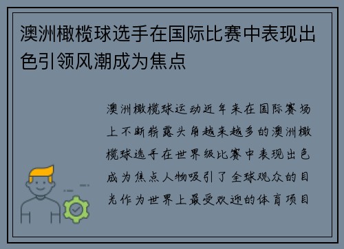 澳洲橄榄球选手在国际比赛中表现出色引领风潮成为焦点