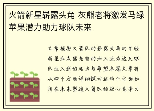 火箭新星崭露头角 灰熊老将激发马绿苹果潜力助力球队未来