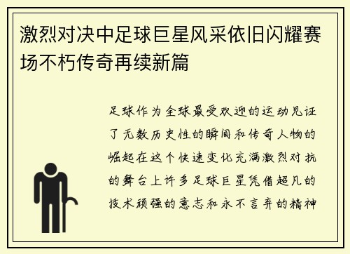 激烈对决中足球巨星风采依旧闪耀赛场不朽传奇再续新篇