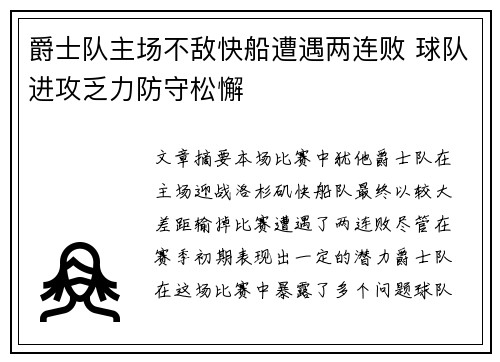 爵士队主场不敌快船遭遇两连败 球队进攻乏力防守松懈