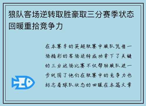 狼队客场逆转取胜豪取三分赛季状态回暖重拾竞争力