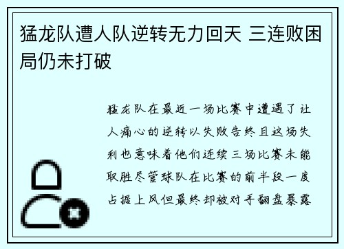猛龙队遭人队逆转无力回天 三连败困局仍未打破