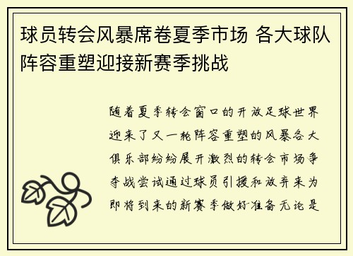 球员转会风暴席卷夏季市场 各大球队阵容重塑迎接新赛季挑战
