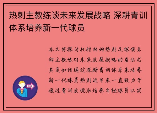 热刺主教练谈未来发展战略 深耕青训体系培养新一代球员