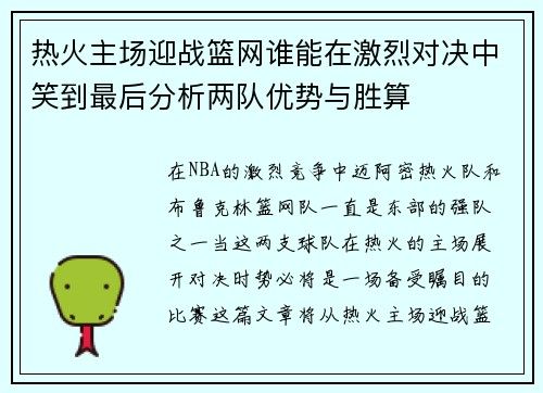 热火主场迎战篮网谁能在激烈对决中笑到最后分析两队优势与胜算