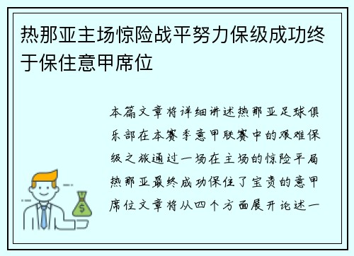 热那亚主场惊险战平努力保级成功终于保住意甲席位