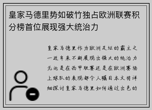皇家马德里势如破竹独占欧洲联赛积分榜首位展现强大统治力