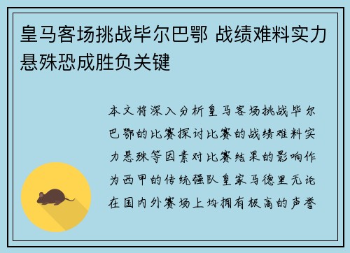 皇马客场挑战毕尔巴鄂 战绩难料实力悬殊恐成胜负关键