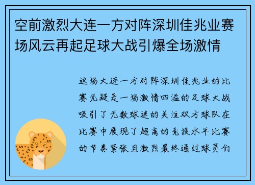 空前激烈大连一方对阵深圳佳兆业赛场风云再起足球大战引爆全场激情
