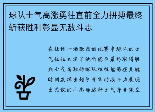 球队士气高涨勇往直前全力拼搏最终斩获胜利彰显无敌斗志
