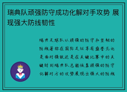 瑞典队顽强防守成功化解对手攻势 展现强大防线韧性