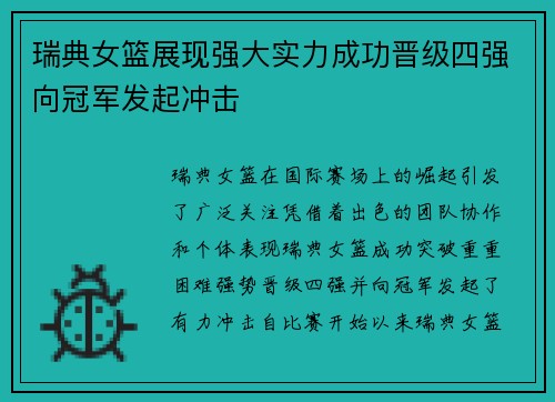 瑞典女篮展现强大实力成功晋级四强向冠军发起冲击
