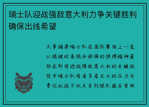 瑞士队迎战强敌意大利力争关键胜利确保出线希望