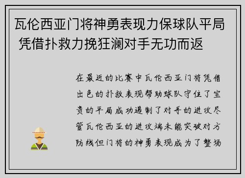 瓦伦西亚门将神勇表现力保球队平局 凭借扑救力挽狂澜对手无功而返