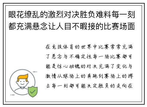 眼花缭乱的激烈对决胜负难料每一刻都充满悬念让人目不暇接的比赛场面