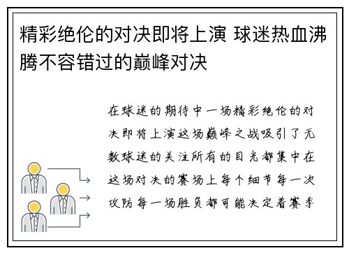 精彩绝伦的对决即将上演 球迷热血沸腾不容错过的巅峰对决