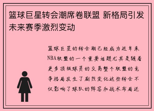 篮球巨星转会潮席卷联盟 新格局引发未来赛季激烈变动