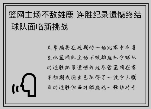 篮网主场不敌雄鹿 连胜纪录遗憾终结 球队面临新挑战